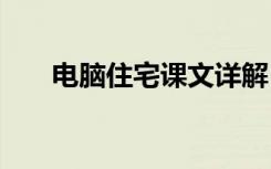 电脑住宅课文详解 《电脑住宅》教案