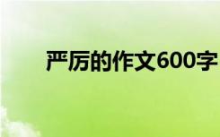 严厉的作文600字 严厉的作文500字