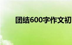 团结600字作文初中 团结600字作文