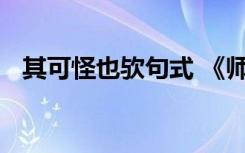 其可怪也欤句式 《师说》其可怪也欤辨正