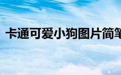 卡通可爱小狗图片简笔画 卡通可爱小狗图片