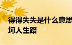 得得失失是什么意思 得得失失平常事坎坎坷坷人生路