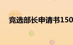 竞选部长申请书1500字 竞选部长申请书