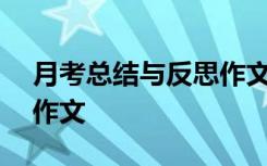 月考总结与反思作文600字 月考总结与反思作文