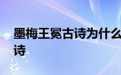 墨梅王冕古诗为什么有两个版本 墨梅王冕古诗