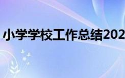 小学学校工作总结2023年 小学学校工作总结