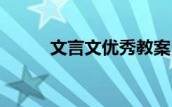 文言文优秀教案 《文言文》教案