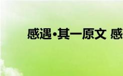 感遇·其一原文 感遇其一原文及赏析