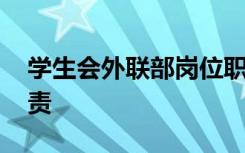 学生会外联部岗位职责 学生会外联部工作职责