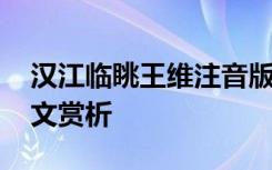 汉江临眺王维注音版 王维诗《汉江临眺》原文赏析