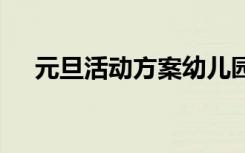 元旦活动方案幼儿园小班 元旦活动方案