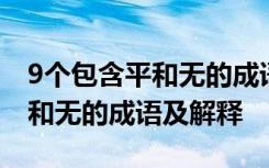 9个包含平和无的成语及解释图片 9个包含平和无的成语及解释