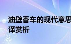 油壁香车的现代意思 寓意油壁香车不再逢翻译赏析