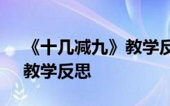 《十几减九》教学反思与评价 《十几减九》教学反思