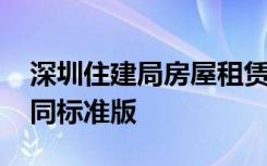 深圳住建局房屋租赁合同标准版 房屋租赁合同标准版