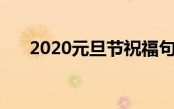 2020元旦节祝福句子 元旦节祝福句子