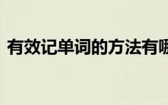 有效记单词的方法有哪些 有效记单词的方法