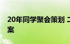 20年同学聚会策划 二十年同学聚会的活动方案