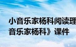 小音乐家杨科阅读理解 二年级语文下册《小音乐家杨科》课件