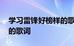 学习雷锋好榜样的歌词伴奏 学习雷锋好榜样的歌词