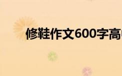 修鞋作文600字高中 修鞋作文600字