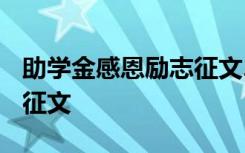 助学金感恩励志征文2000字 助学金感恩励志征文