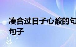 凑合过日子心酸的句子 表达夫妻渐行渐远的句子