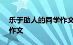 乐于助人的同学作文500字 乐于助人的同学作文