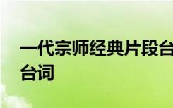 一代宗师经典片段台词 一代宗师经典电影的台词