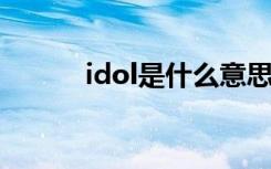 idol是什么意思 ido是什么意思