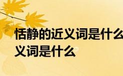 恬静的近义词是什么反义词是什么 恬静的近义词是什么