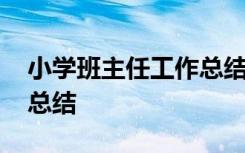 小学班主任工作总结一年级 小学班主任工作总结