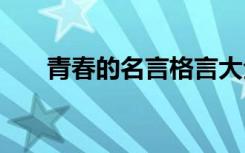 青春的名言格言大全 青春的名言格言