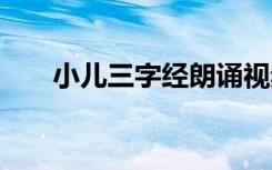 小儿三字经朗诵视频 儿童三字经朗诵