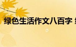 绿色生活作文八百字 绿色的生活作文800字