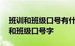 班训和班级口号有什么区别 班训的口号班训和班级口号字