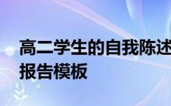 高二学生的自我陈述报告 高二学生自我陈述报告模板