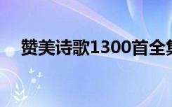 赞美诗歌1300首全集下载安装 赞美诗歌