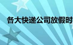 各大快递公司放假时间 各大快递放假时间