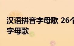 汉语拼音字母歌 26个字母正确读音 汉语拼音字母歌