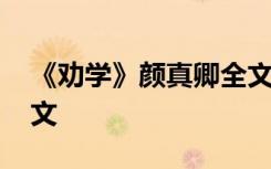 《劝学》颜真卿全文拼音 《劝学》颜真卿全文