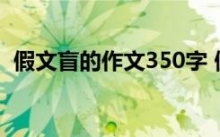 假文盲的作文350字 假文盲看图作文400字