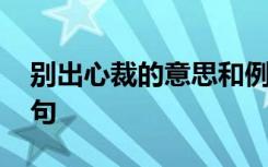 别出心裁的意思和例句 别出心裁的意思与造句