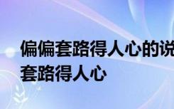 偏偏套路得人心的说说 高考作文指导：偏偏套路得人心