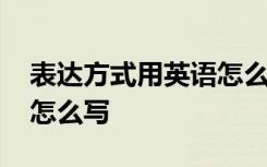 表达方式用英语怎么写单词 表达方式用英语怎么写