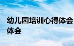 幼儿园培训心得体会2000字 幼儿园培训心得体会