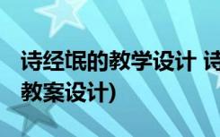 诗经氓的教学设计 诗经《氓》教案(高一必修教案设计)