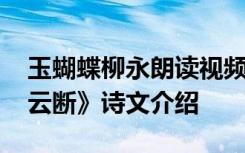 玉蝴蝶柳永朗读视频 柳永《玉蝴蝶望处雨收云断》诗文介绍