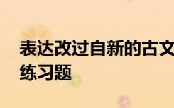 表达改过自新的古文 改过自新的文言文阅读练习题