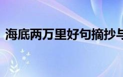 海底两万里好句摘抄与感悟 海底两万里好句